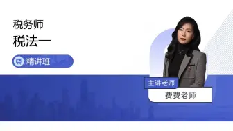 2023税务师【税法一-精讲班-费舒婷】03-第一章-第二节-税收法律关系