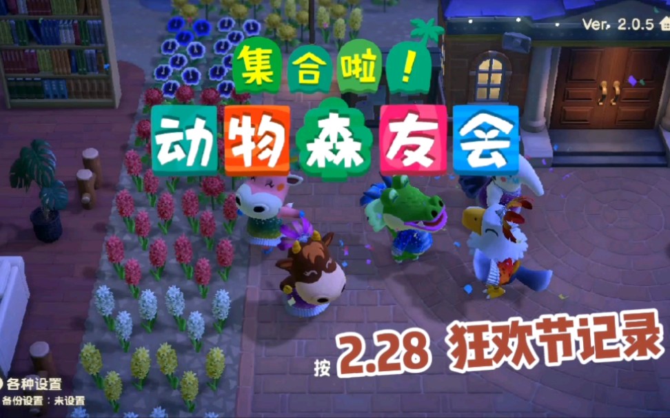 动物森友会2.28狂欢节记录 全员狂欢装束 超热情——[tu&qiu]