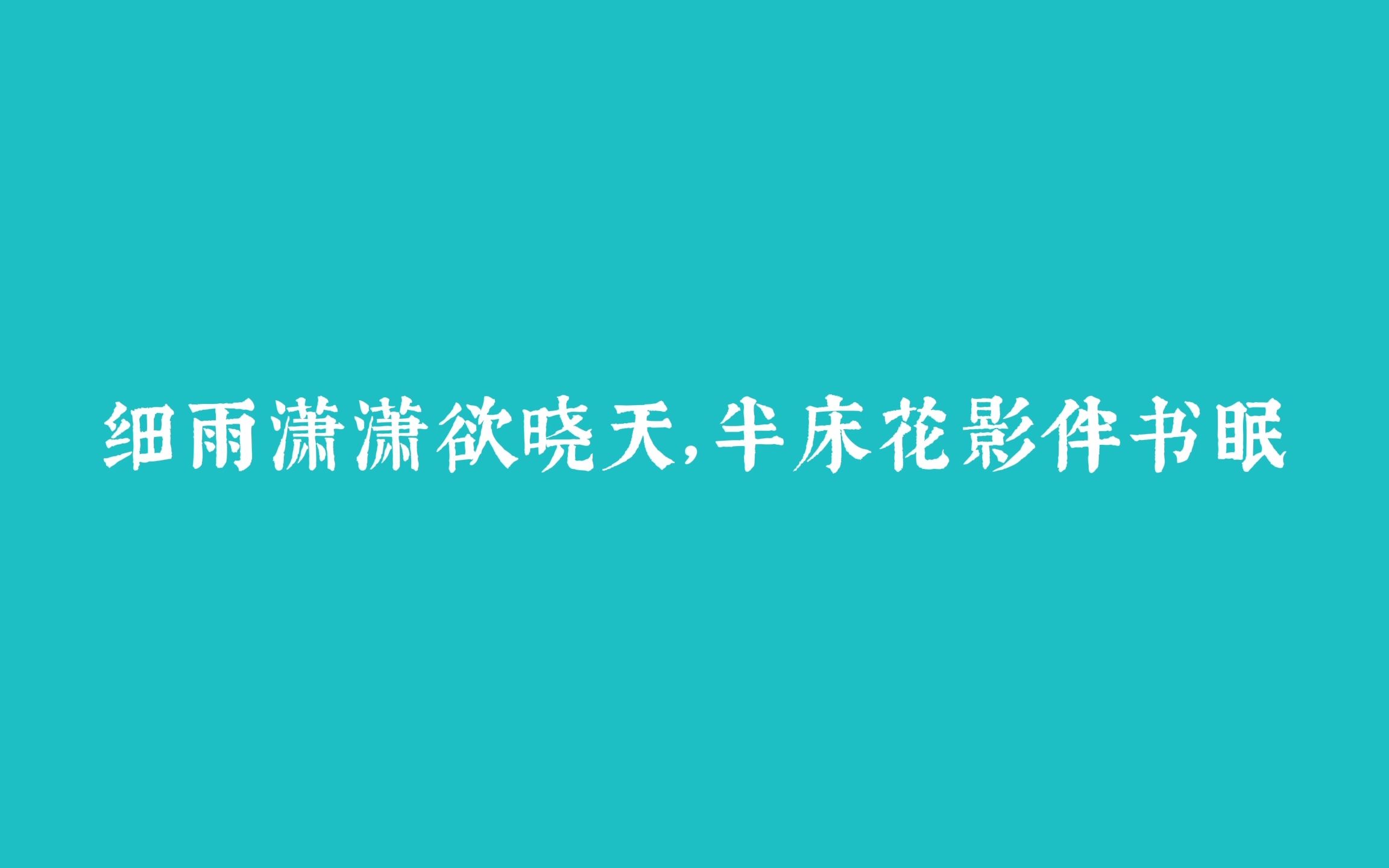 [图]知君仙骨无寒暑，千载相逢犹旦暮 | 脱去尘气的古诗词