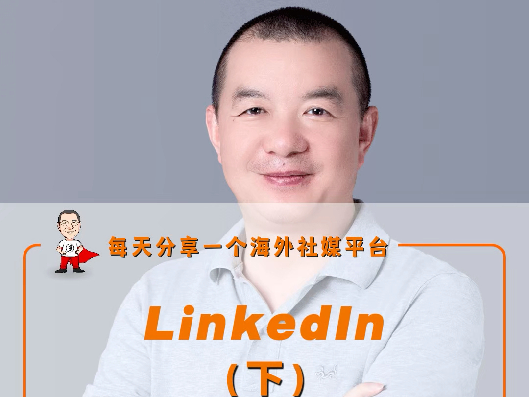 LinkedIn可以精准高效获客哔哩哔哩bilibili