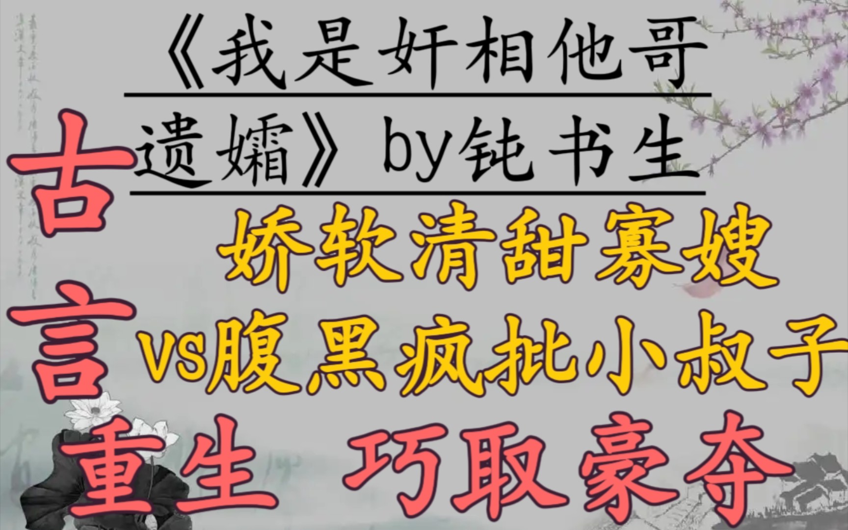 【完结古言推文】娇软清甜寡嫂vs腹黑疯批小叔子,女主重生,强取豪夺,叔嫂文学,古代版乡村爱情!《我是奸相他哥遗孀》by钝书生哔哩哔哩bilibili