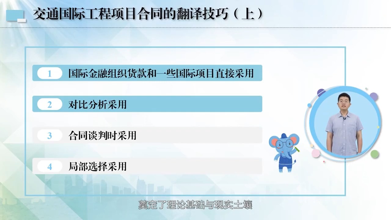 交通运输工程翻译 10.2 交通国际工程项目合同的翻译技巧(上)哔哩哔哩bilibili