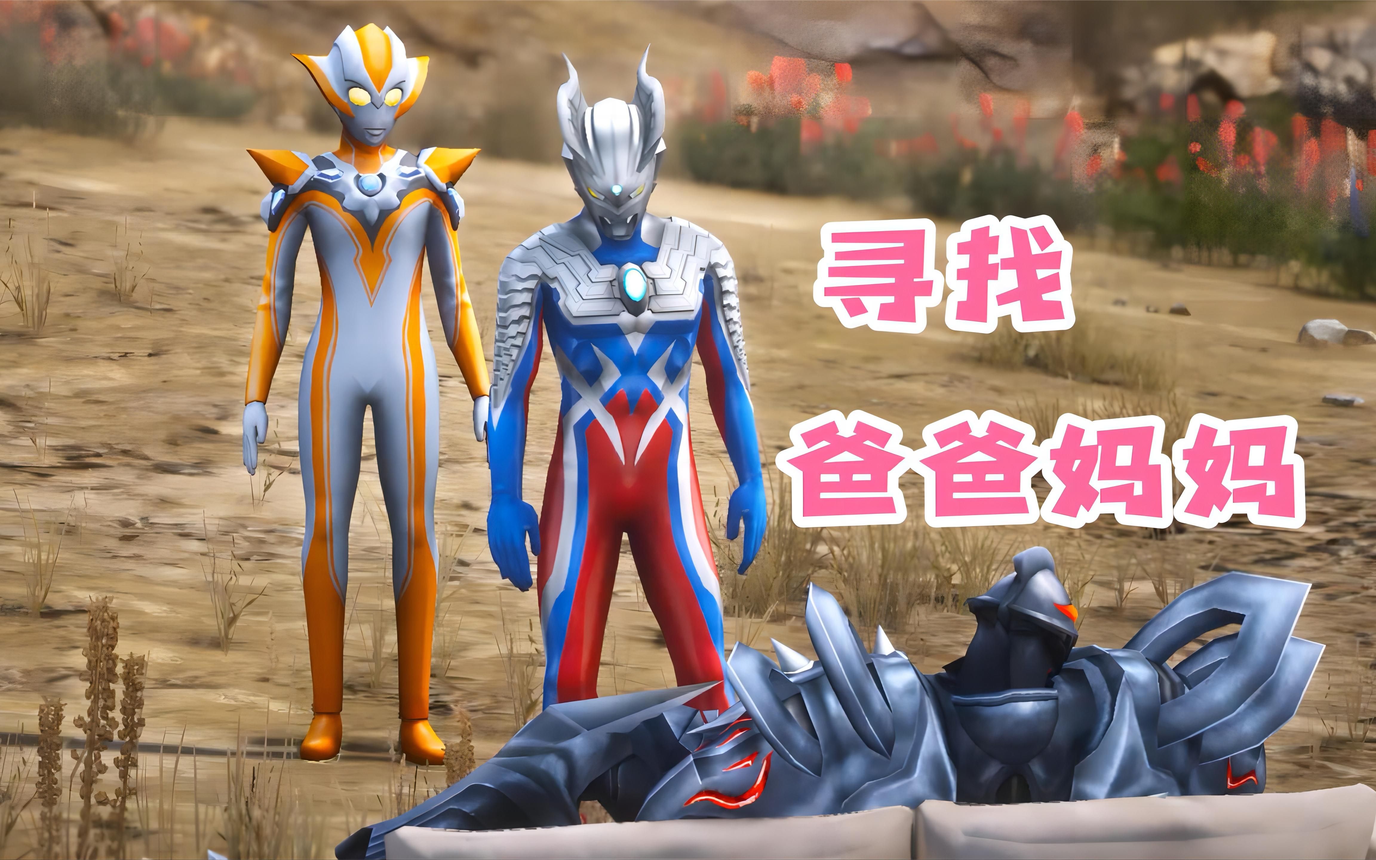 小赛罗误会爸爸妈妈出事,一个人出去寻找,结果被贝利亚抓走了