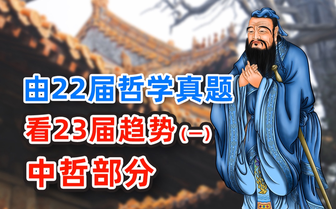 哲学考研|由22届哲学真题看23届趋势!(一)中哲部分哔哩哔哩bilibili