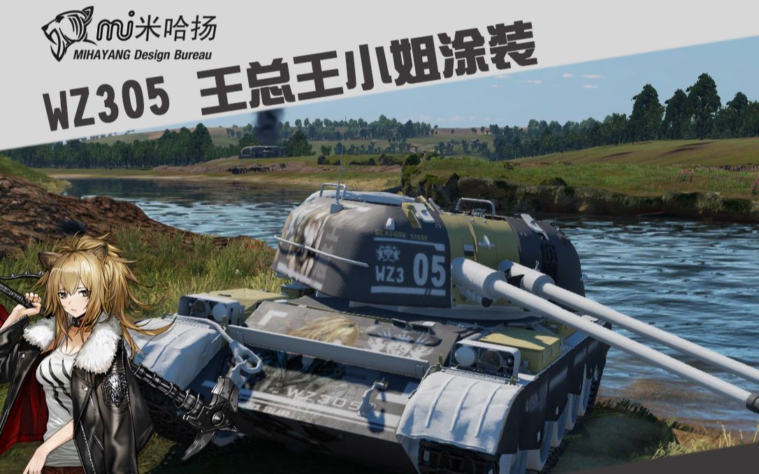 别叫王小姐叫王总战争雷霆中系wz305推进之王涂装