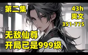 Download Video: 【无敌仙尊，开局已是999级】我穿越玄幻世界，发现自己是个凡人，得到神秘系统，每天只能种地砍柴，直到有一天，我意外救下一个绝世美女，她对我死缠烂打，还带着一堆美