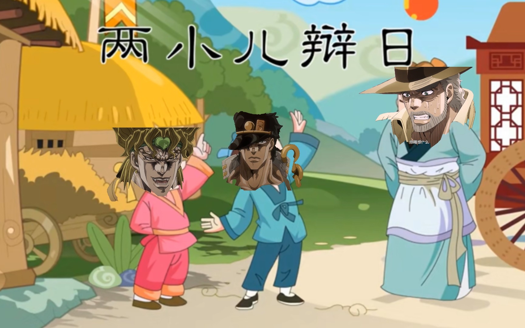 [图]【两 小 儿 辩 日】但是Dio&JOJO