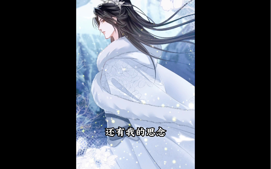 【二哈和他的白猫师尊】墨燃替他挡下了八苦长恨花,他来带墨燃回家