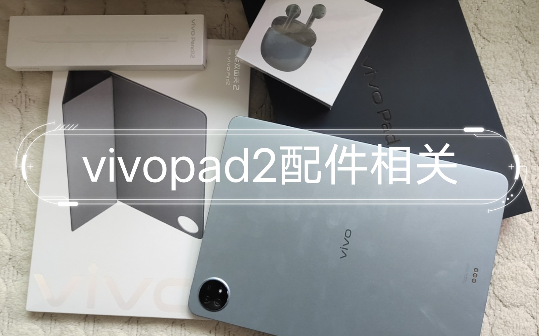 vivopad2+vivopencil2配件相关,我来交作业啦1哔哩哔哩bilibili