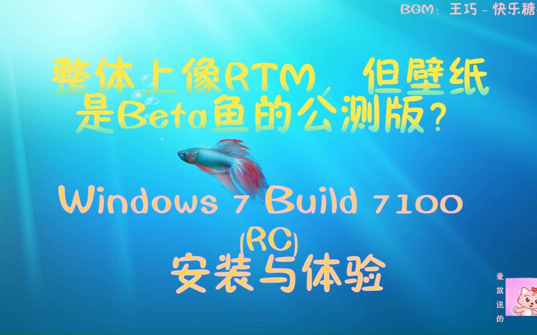 【猫小美/Windows】整体上像RTM,但壁纸是Beta鱼的公测版?Windows 7 Build 7100 (RC) 安装与体验哔哩哔哩bilibili