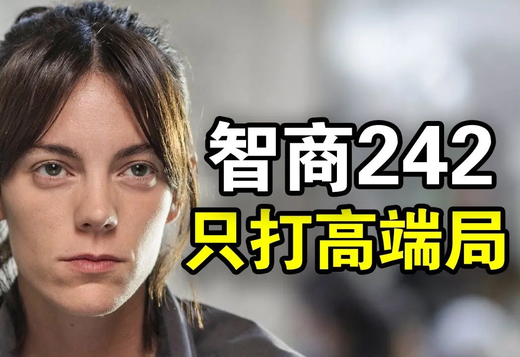 [图]她智商高达242，专业破解警方无能为力的悬案，只靠推理就能还原命案现场，一口气看完犯罪悬疑剧《红皇后》！