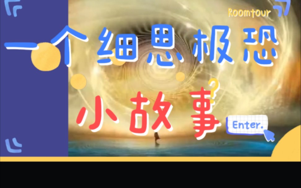 令人细思极恐的小故事哔哩哔哩bilibili