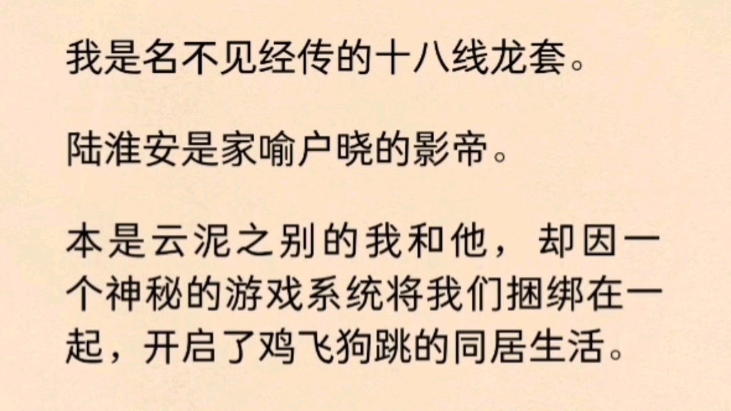 本是云泥之别的我和他,却因一个神秘的游戏系统将我们捆绑在一起,开启