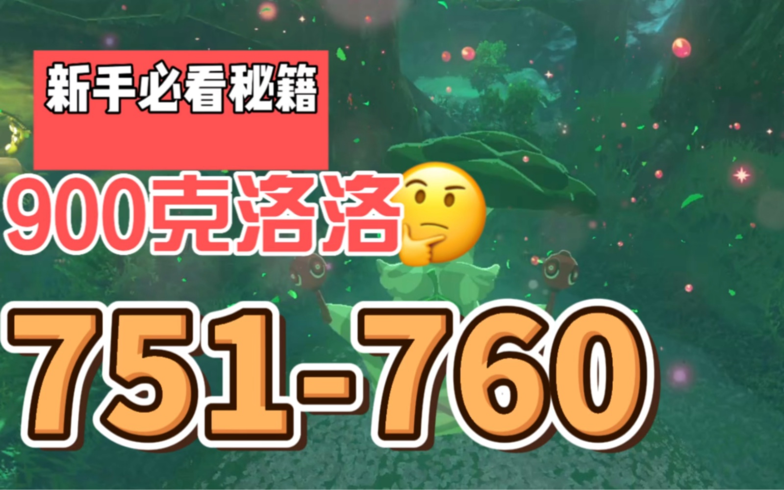 塞尔达900克洛洛全集751760梅竹台地,格鲁德峡谷,眼镜岩等地克洛洛游戏实况