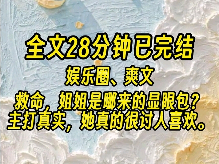 【全文已完结】沈芸为了营销她笨蛋美女的人设,在跳女团舞时故意掉拍.粉丝们笑翻了.哔哩哔哩bilibili