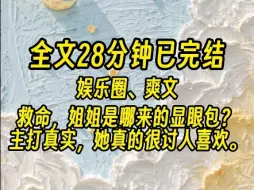 下载视频: 【全文已完结】沈芸为了营销她笨蛋美女的人设，在跳女团舞时故意掉拍。粉丝们笑翻了。