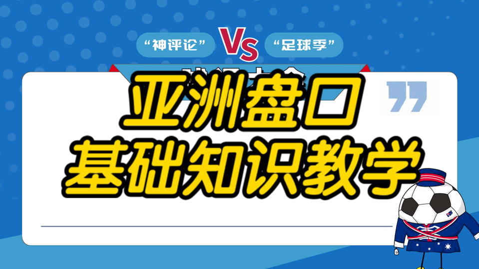 第一期:新手入门亚洲盘口教学哔哩哔哩bilibili