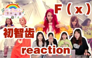 Download Video: 【F(X)】《初智齿》MV reaction是心中的白月光啊！！！永不过时！！一起来看吧gogo～