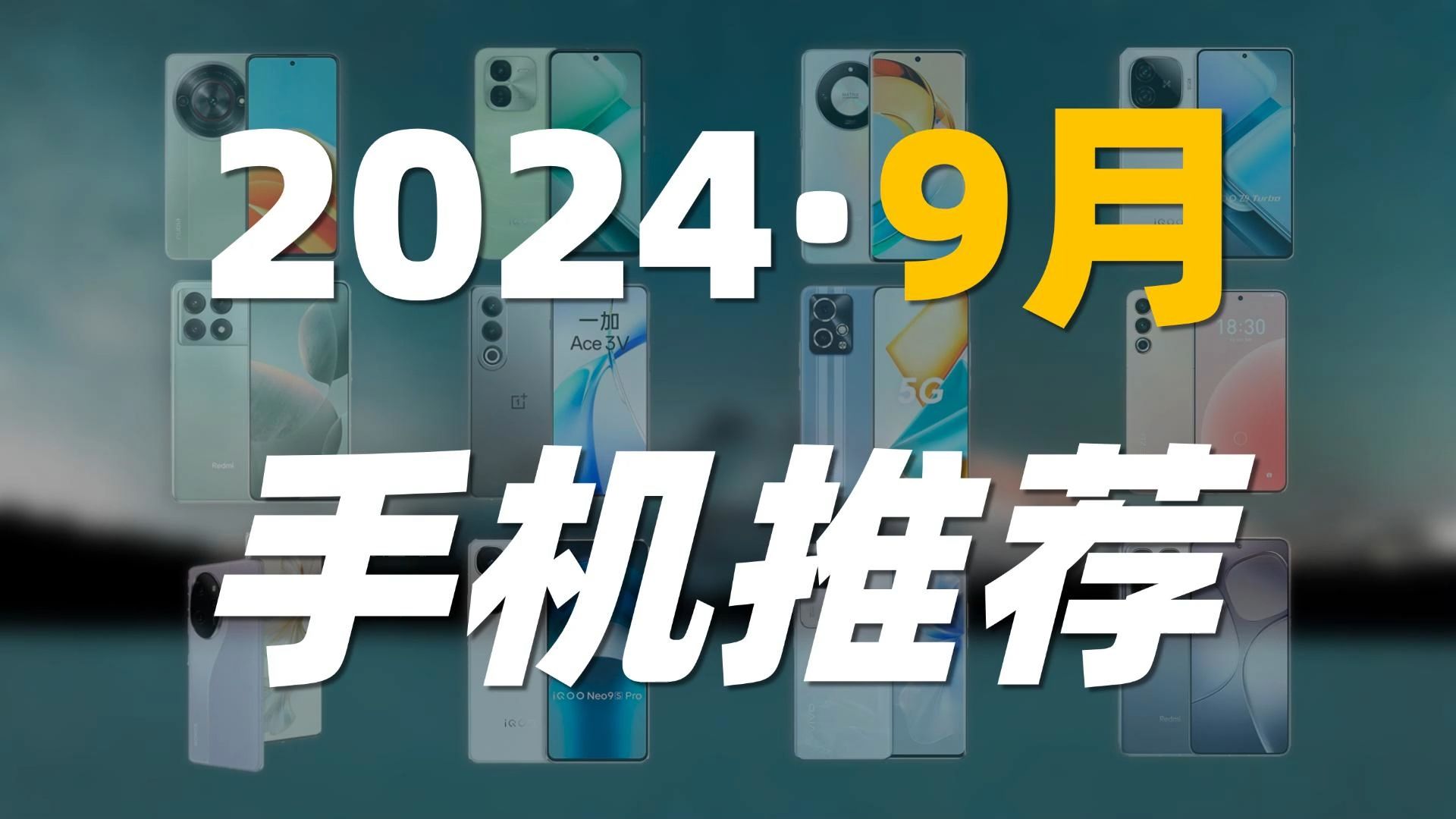 【9月】全价位手机推荐,全面对比分析,但其实不急可以再等等!新机马上就来了哔哩哔哩bilibili