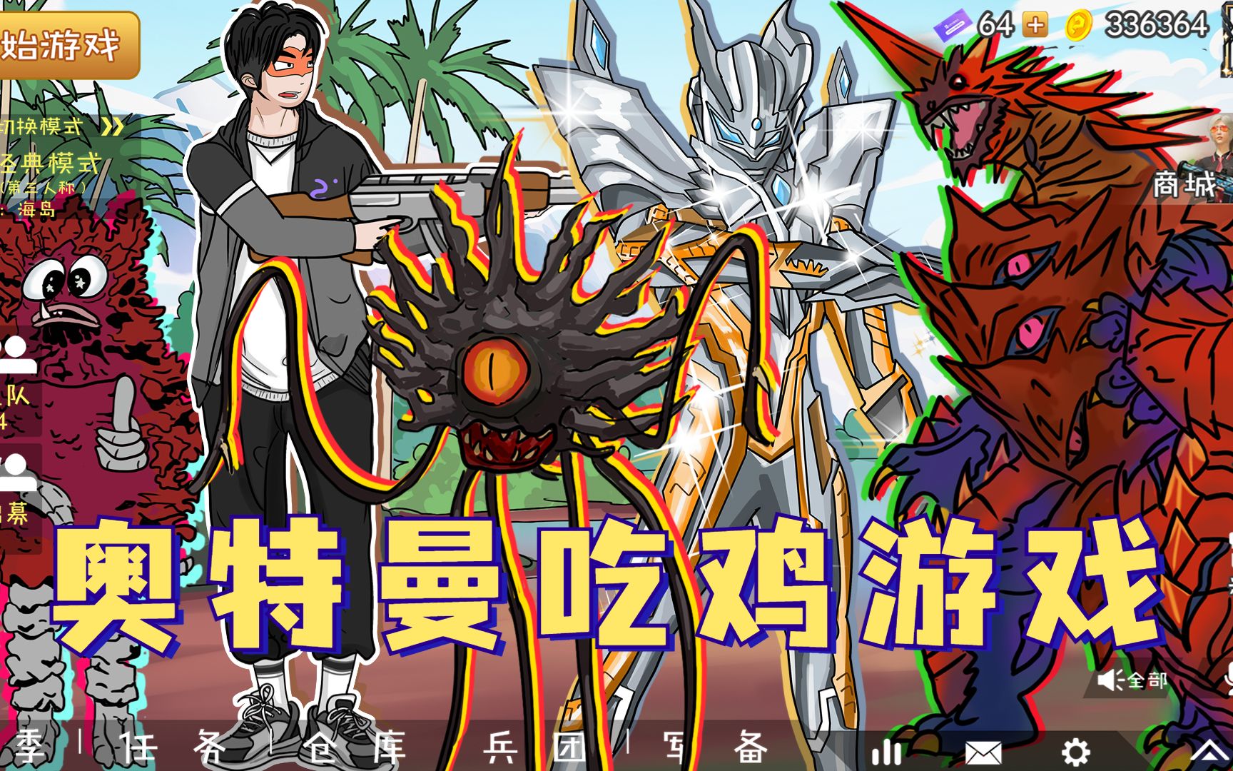 大圣与奥特曼玩吃鸡,结果匹到了最弱怪兽,这怎么赢?