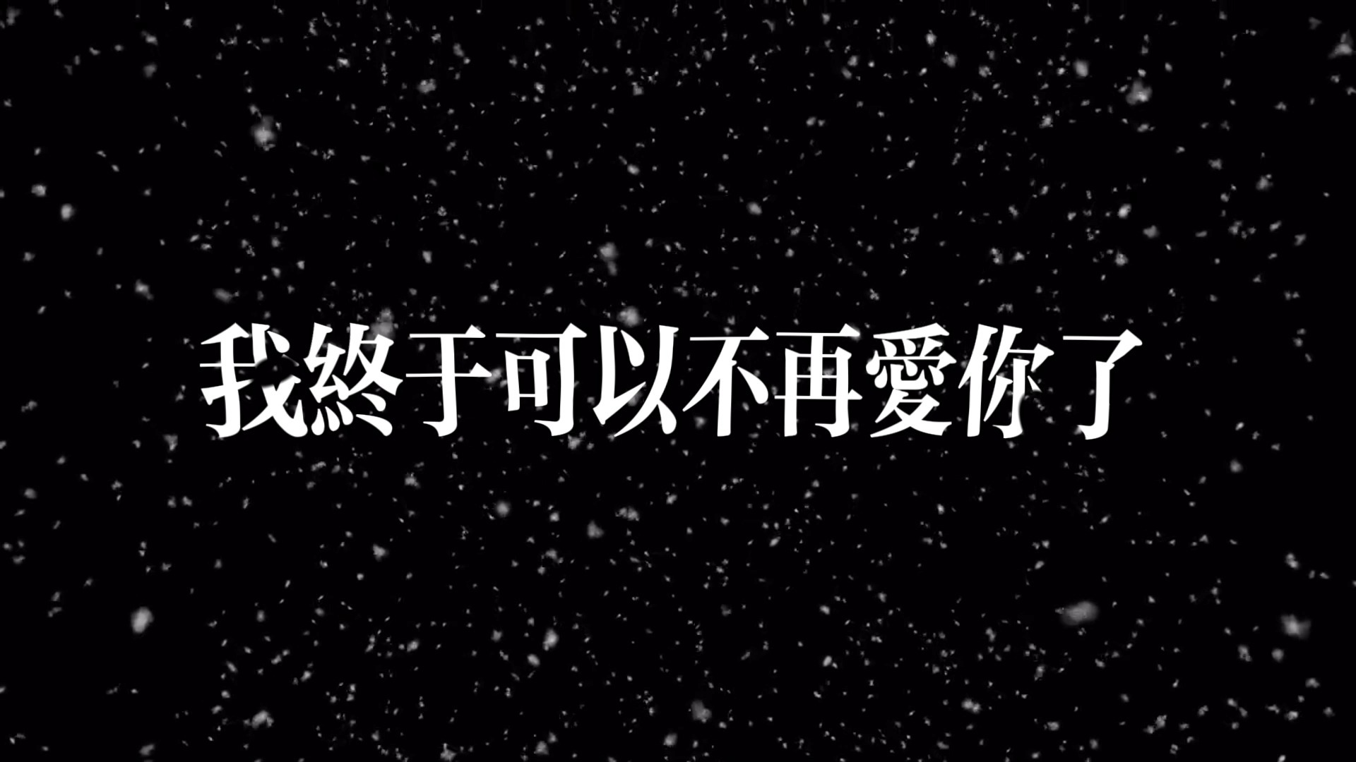 终于不再爱你了周京泽乔雨
