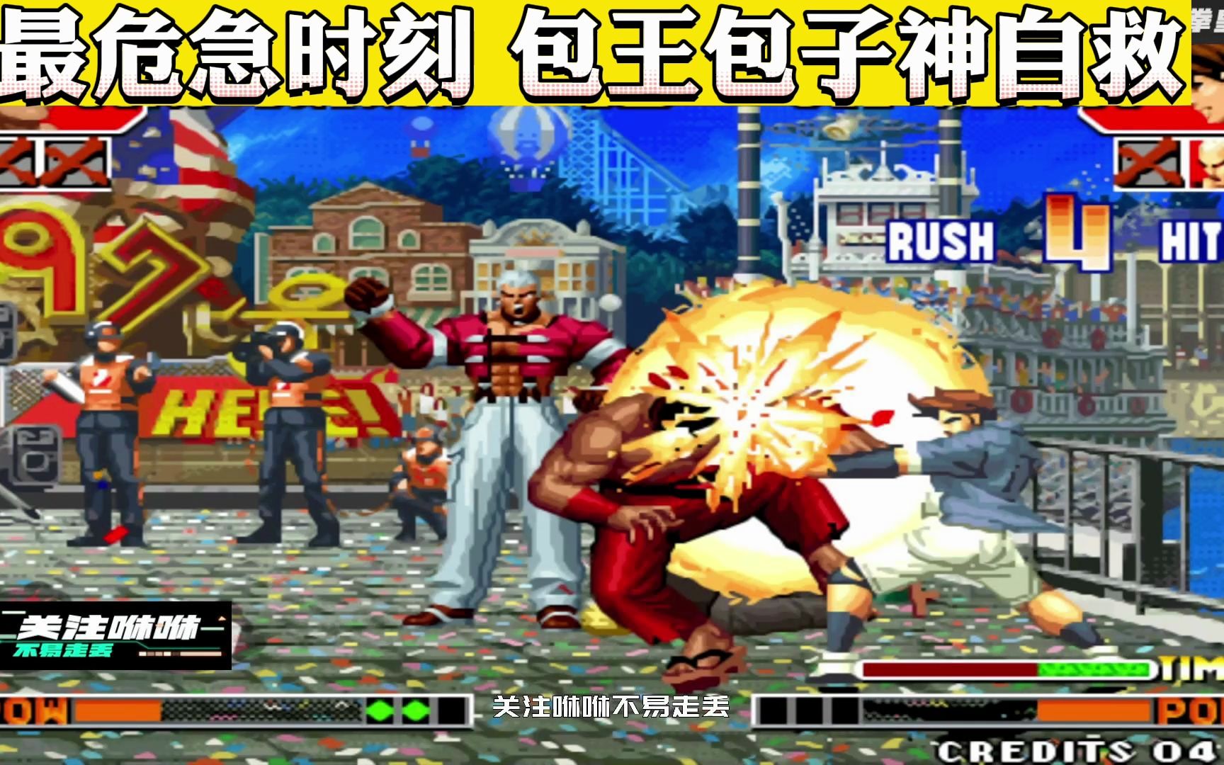 拳皇97:包王在最危急时刻,上演包子神自救,没有紧张全是稳重
