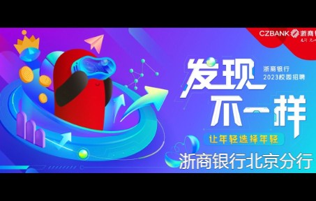 浙商银行北京分行2023校园招聘空中宣讲会哔哩哔哩bilibili