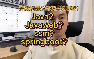 Download Video: 应届生找Java开发岗最少需要掌握哪些知识？｜聊一聊如何快速学完投递面试