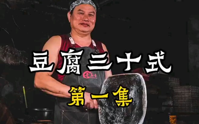 【豆腐宴】一颗大豆的30种吃法哔哩哔哩bilibili