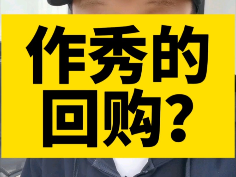 一边减持,一边回购,原来回购也能做秀?上市公司玩真人秀.哔哩哔哩bilibili