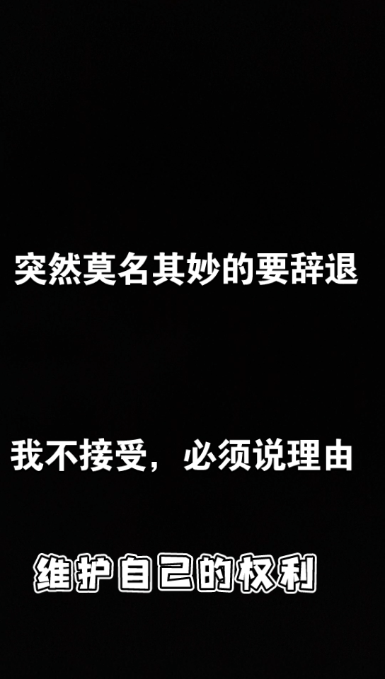 [图]公司人事突然发消息要谈话，结果是想劝退我，我不接受，他们说我的能力和岗位不匹配，我该怎么办？