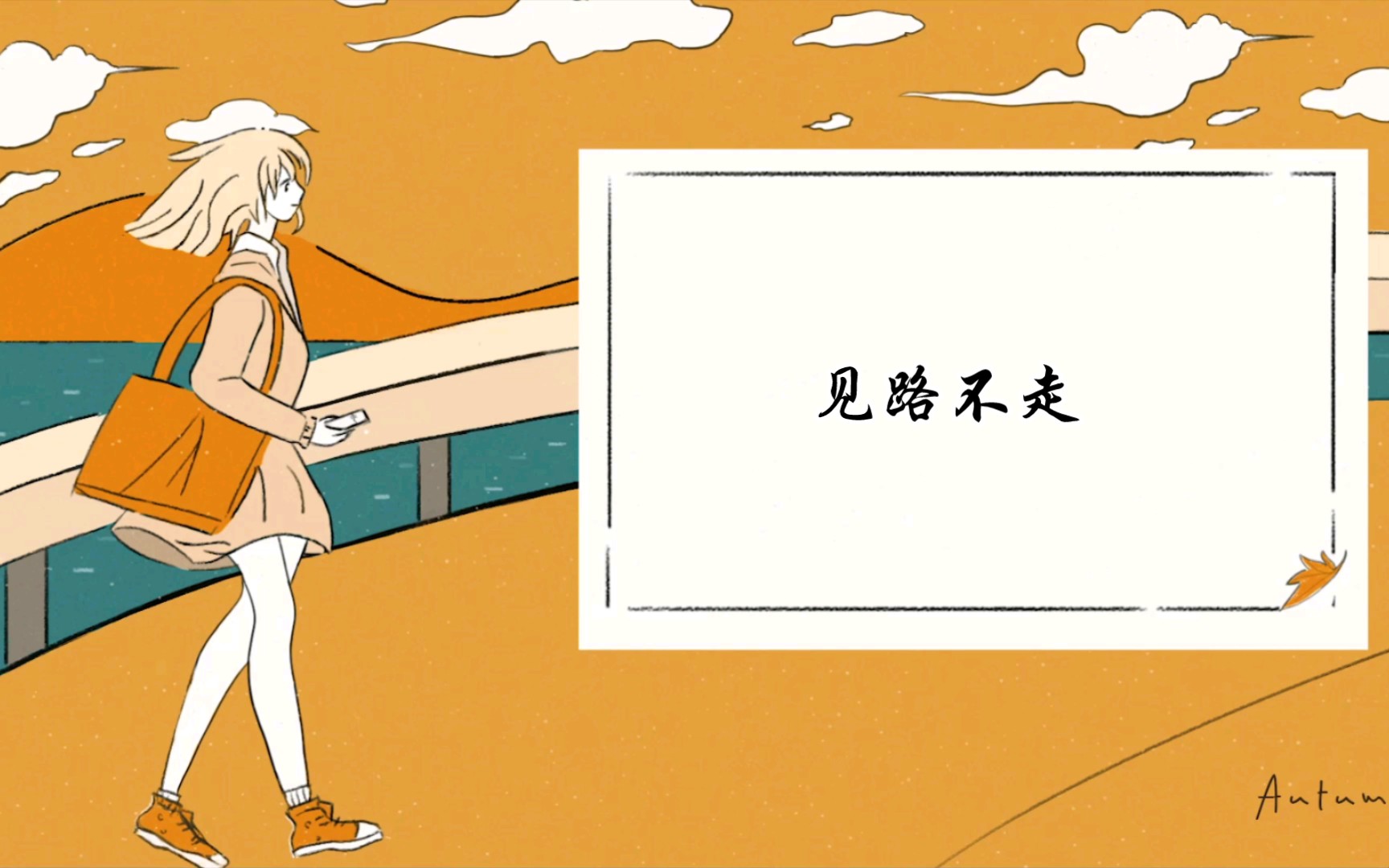 "见路不走"的意思你知道吗?
