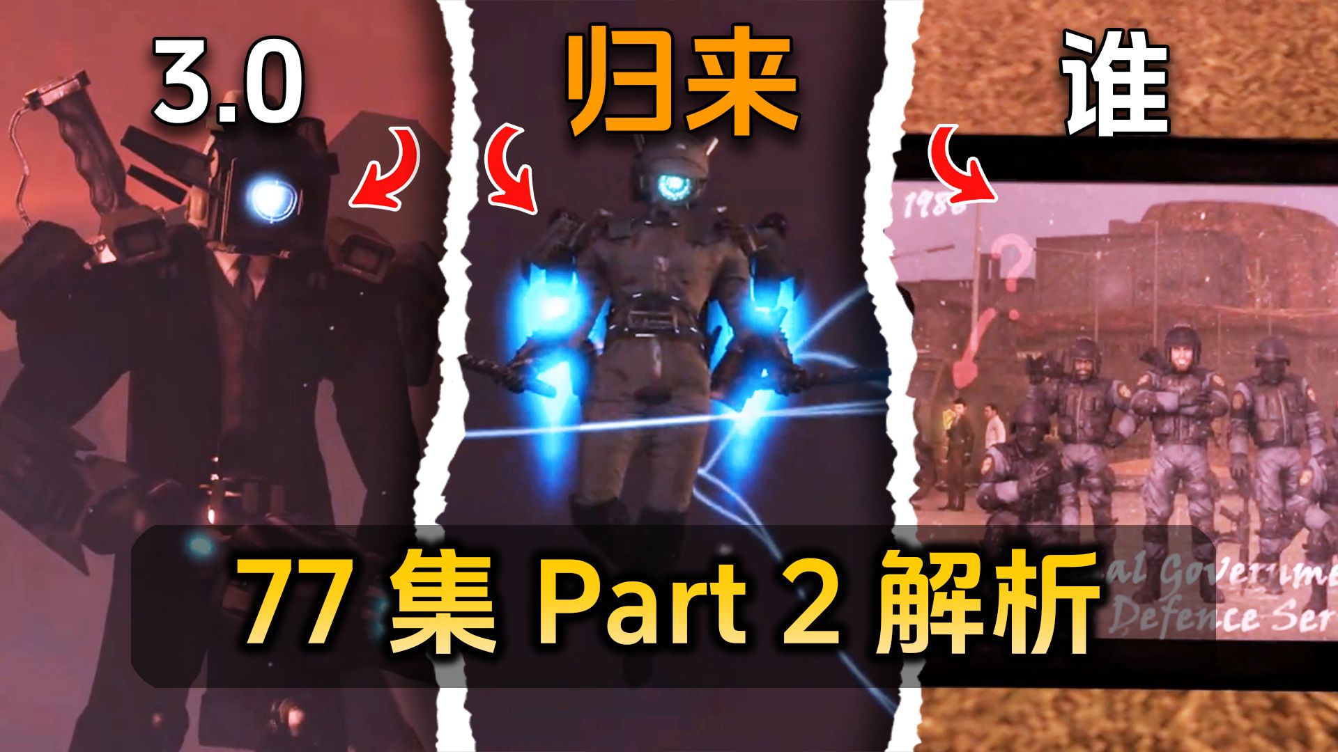 [图]盘点解析77集part 2：科技跳跃，第三代监控登场！！！