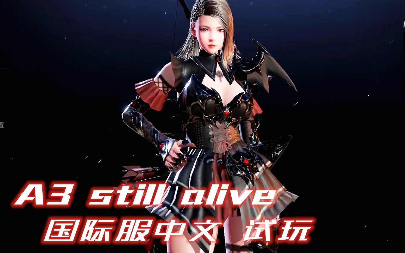 [图]MMORPG手游【A3 still alive】国际服中文试玩