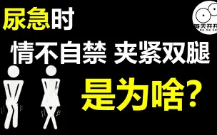 Télécharger la video: 尿急时夹紧双腿 你的身体都发生了啥?