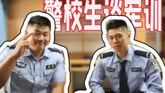 警校生活 35天军训的最后阶段 哔哩哔哩 Bilibili