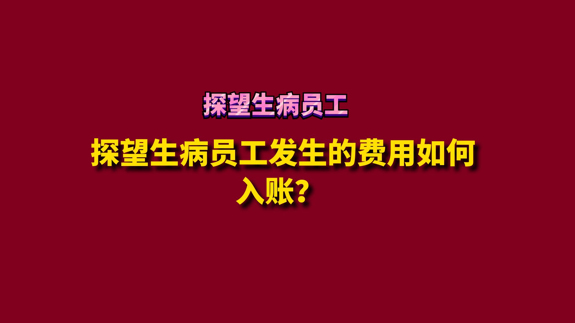 探望生病员工发生的费用如何入账?哔哩哔哩bilibili