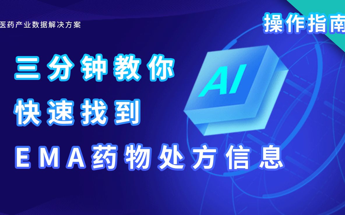 3分钟,怎么快速查找欧盟药监局EMA药物药品原研药处方信息 药融云数据库使用指南哔哩哔哩bilibili