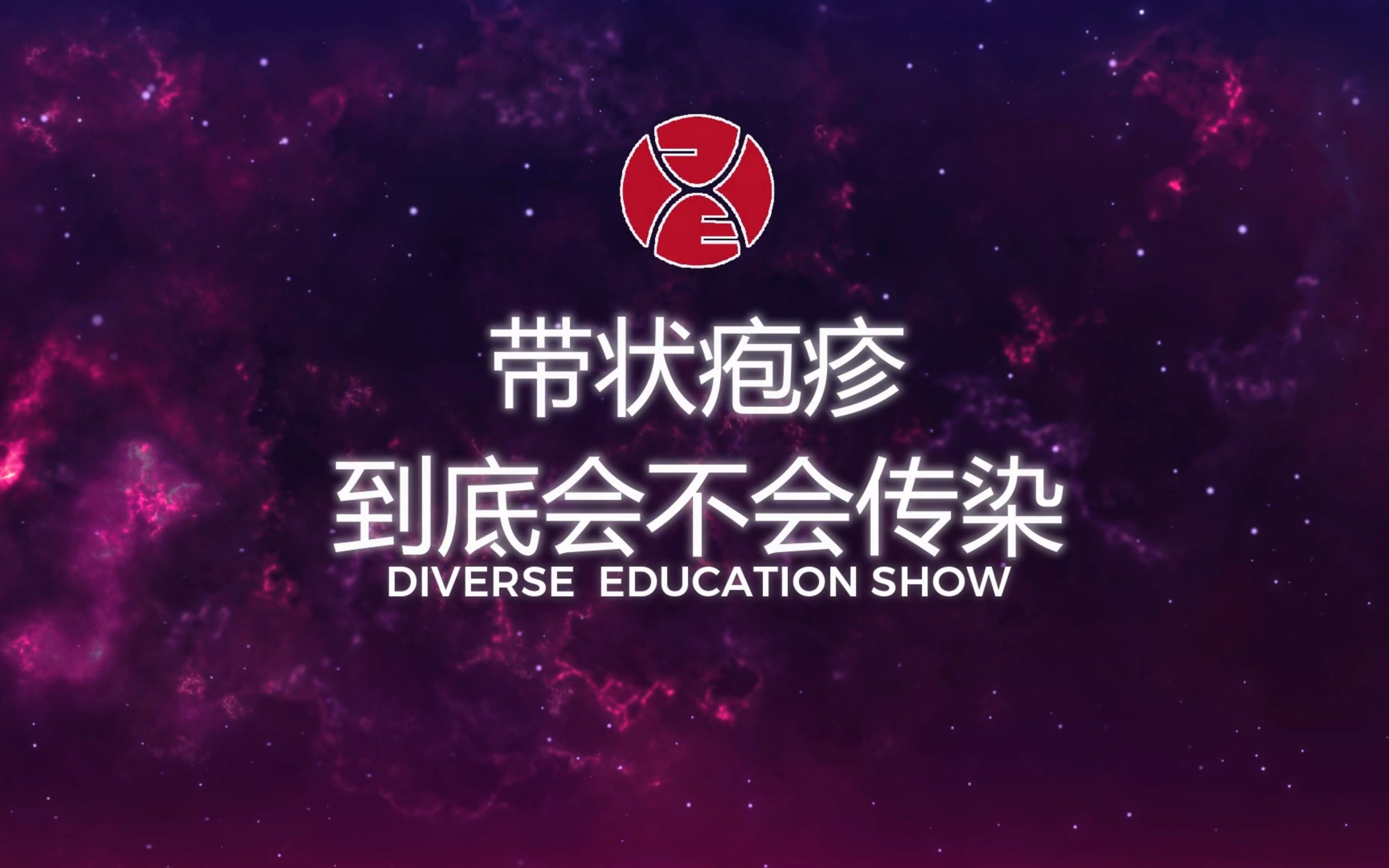 带状疱疹到底传不传染?答案并不唯一,我们该信谁?又该如何治?