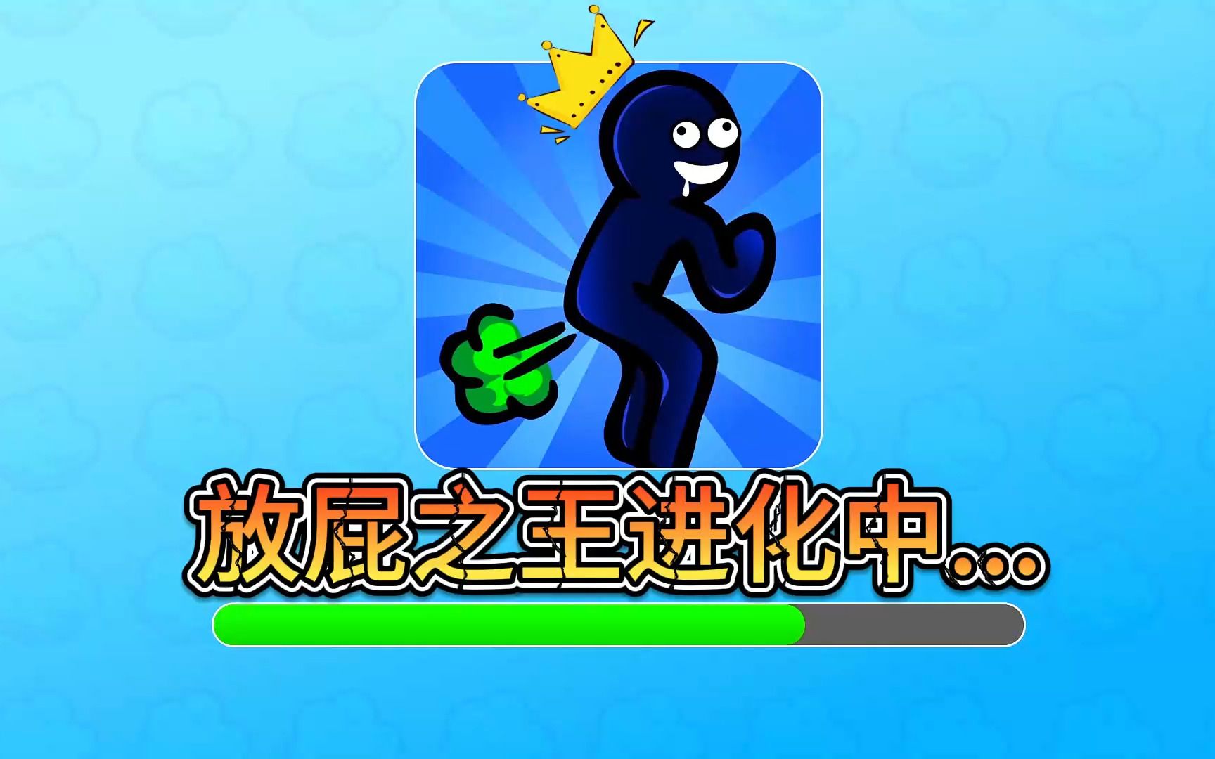 吃东西就会放屁?我要成为屁王之王