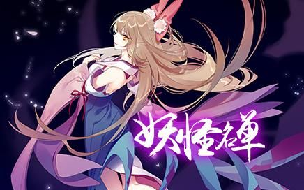 妖怪名单第二季歌曲合集妖名完结纪念