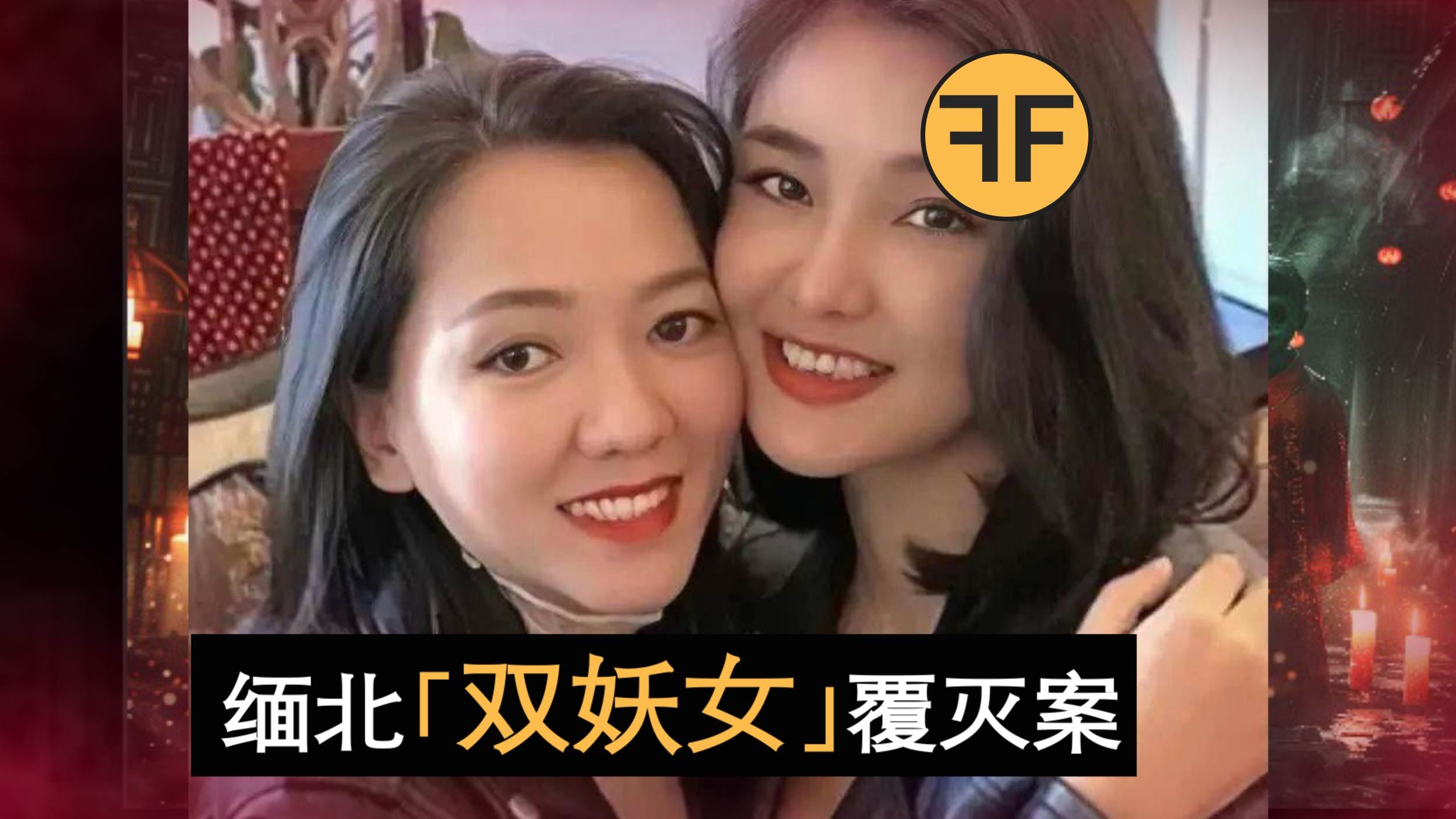 [图]“人间恶魔“缅北妖女魏榕&白应兰，诱骗无数同胞的蛇蝎美人