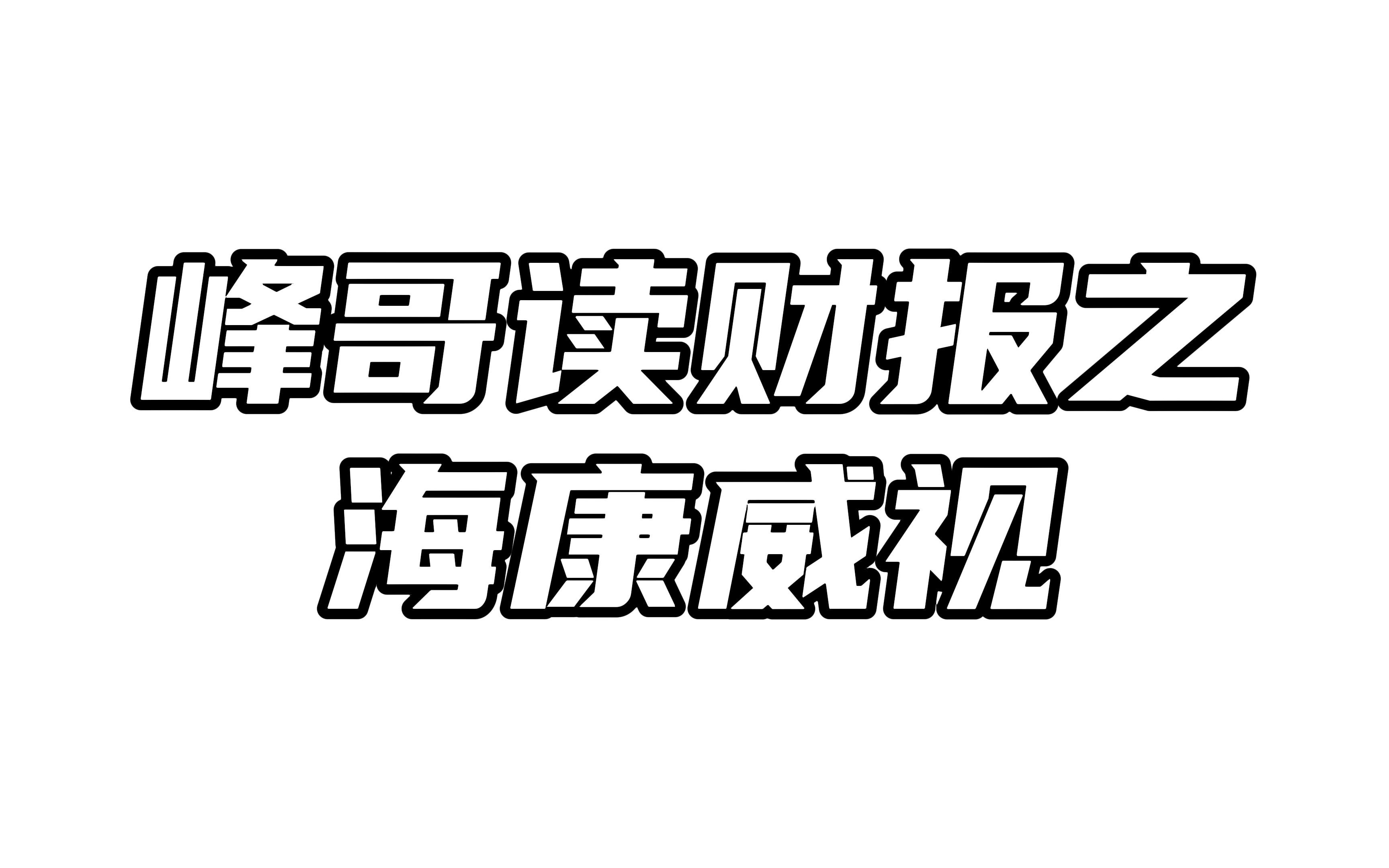 安防一哥海康威视净利下滑,但机会大于风险哔哩哔哩bilibili