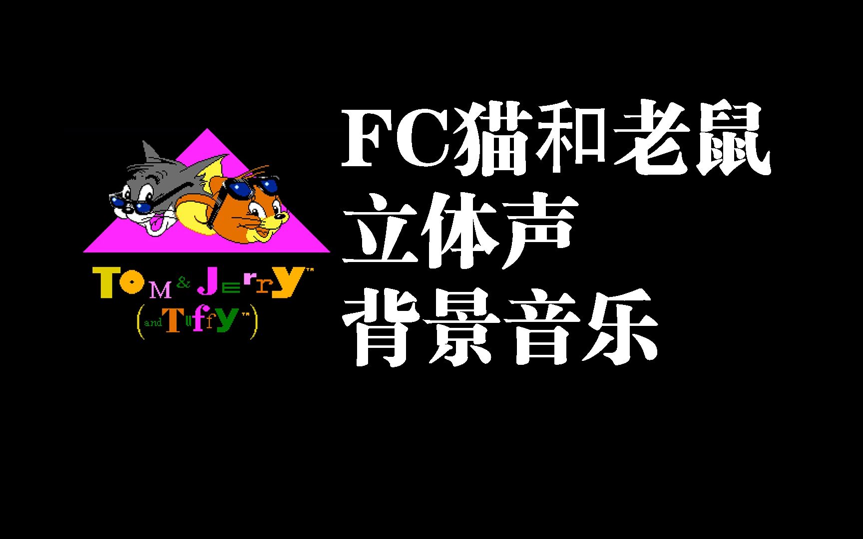 只是听歌!FC猫和老鼠立体声背景音乐哔哩哔哩bilibili