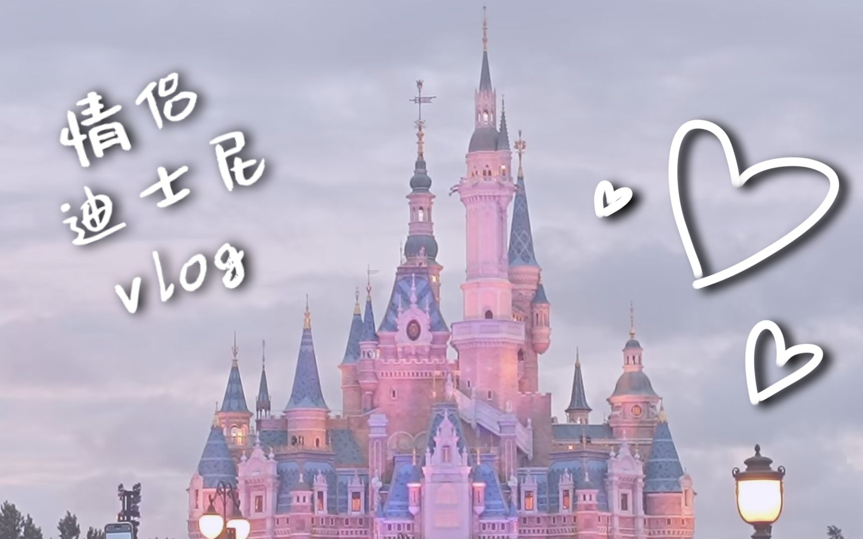 [Disney vlog] 和宝宝去迪士尼玩啦!❤️哔哩哔哩bilibili