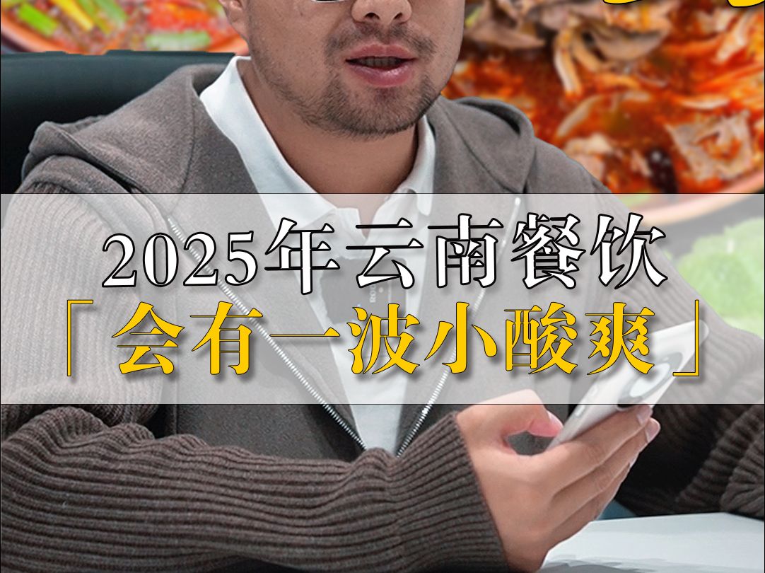 2025年云南餐饮,会有一波小酸爽哔哩哔哩bilibili