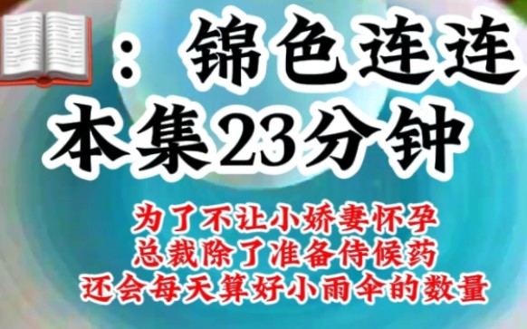 [图]为了不让小娇妻怀孕，总裁除了准备事后药，还会每天算好小雨伞的数量