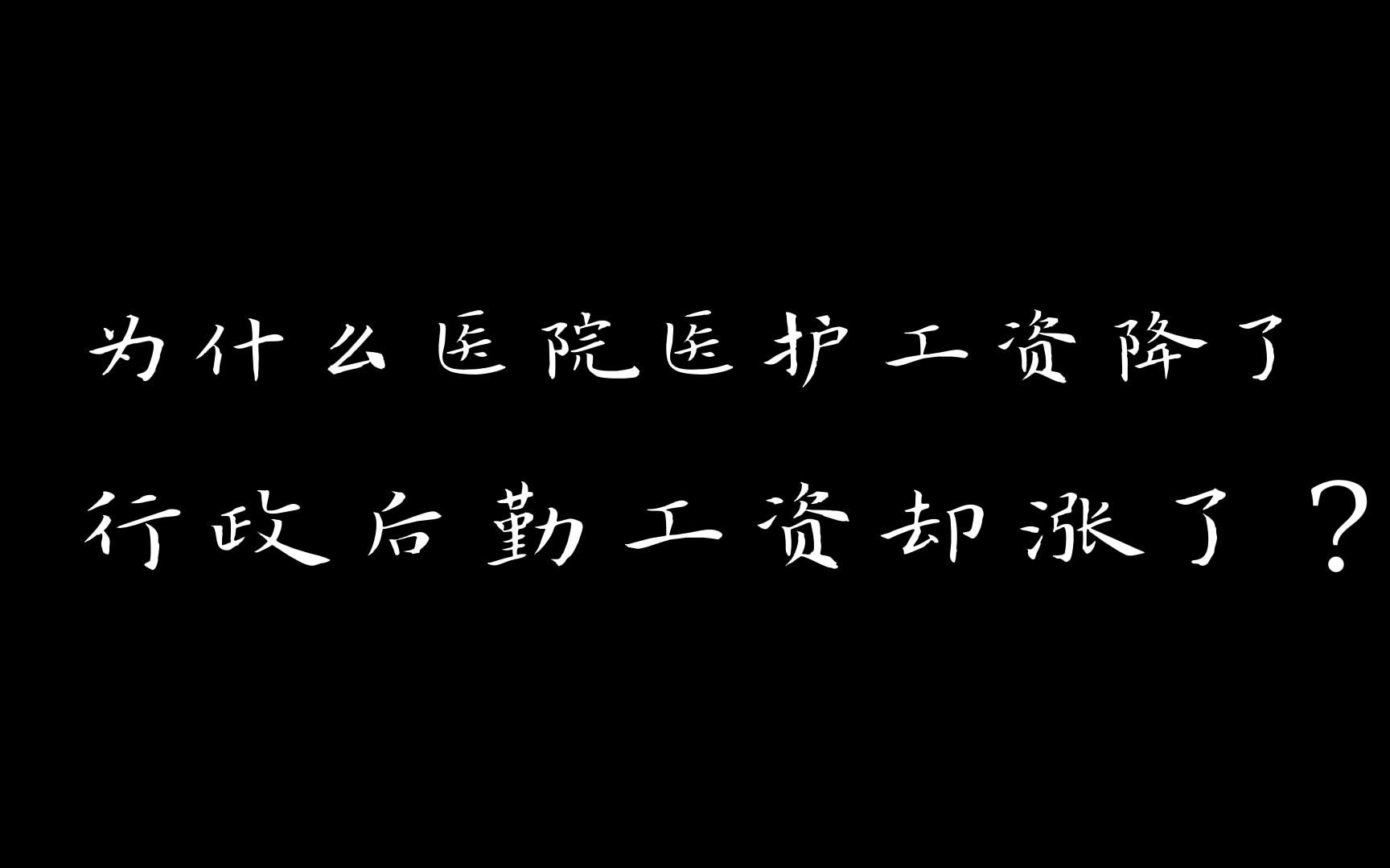 为什么医院医护工资降了,行政后勤工资却涨了?不创收的部门凭什么涨工资?哔哩哔哩bilibili