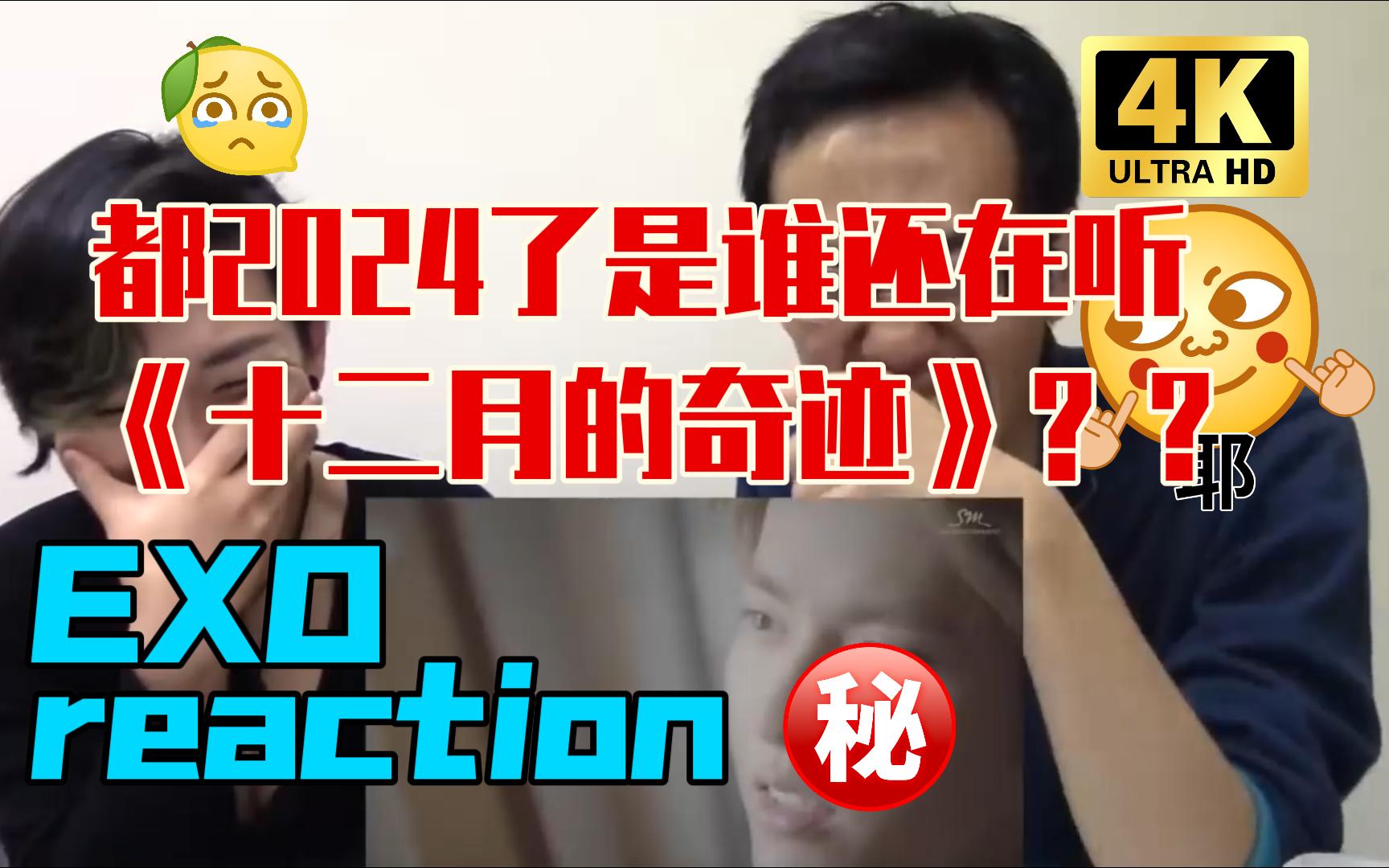 [图]【古典音乐人EXOreaction】都2024了，是谁还在听《十二月的奇迹》？