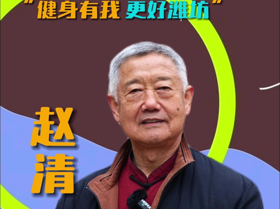 【2023最美社会体育指导员评选展示3】赵清从1975年开始习武,1994年学习太极拳.过去30年,赵清先后指导了超过5000名市民进行太极拳系统性的学习...